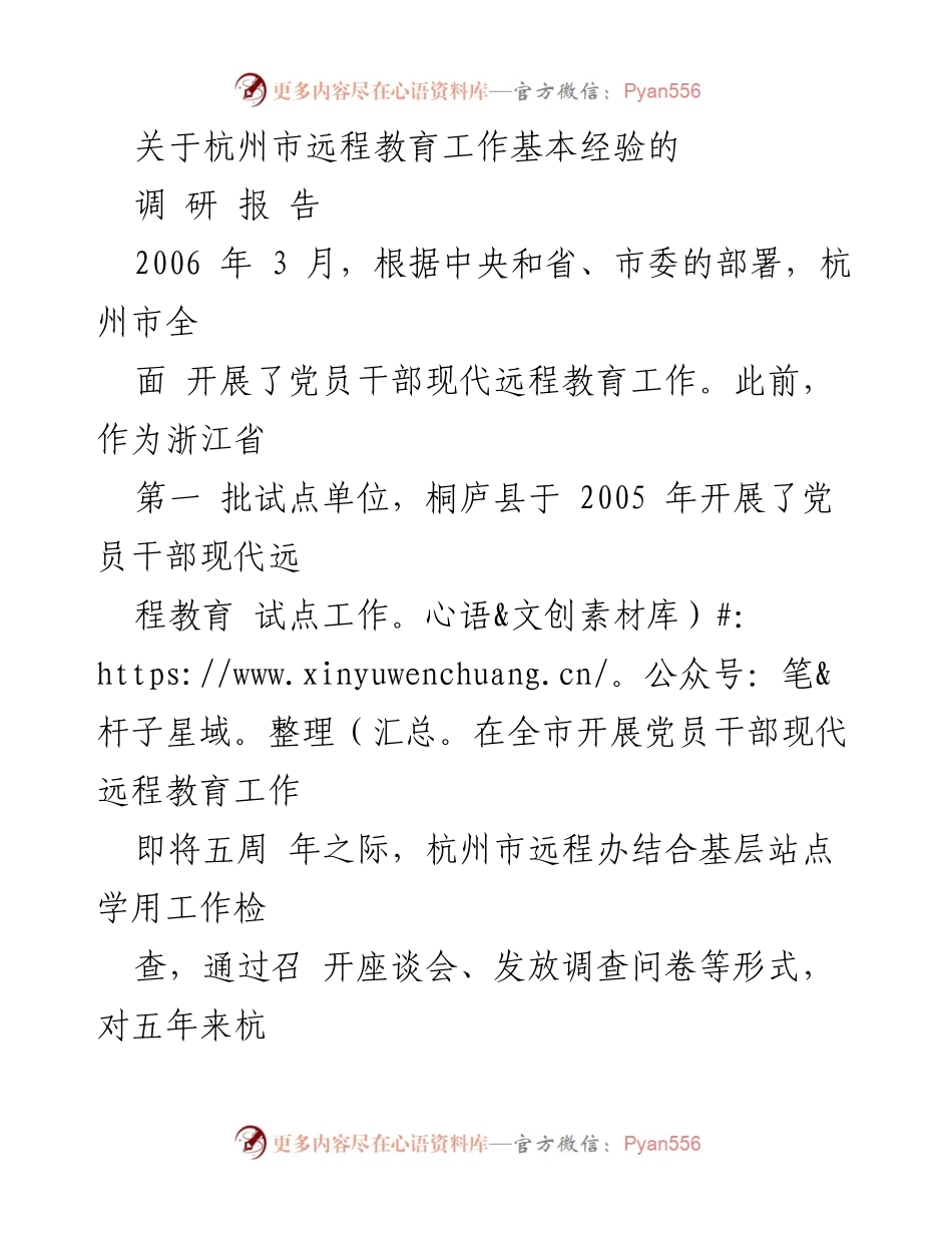 [调研报告] 杭州市远程教育工作 - 杭州市党员干部现代远程教育工作五年成效及经验总结.docx_第1页