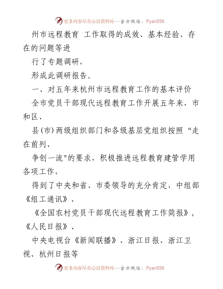 [调研报告] 杭州市远程教育工作 - 杭州市党员干部现代远程教育工作五年成效及经验总结.docx_第2页