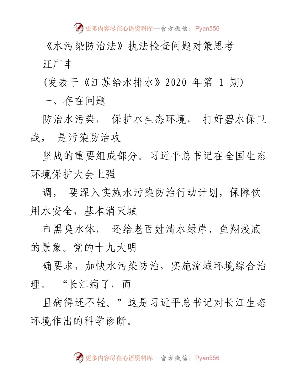 [调研报告] 水污染防治法执法检查 - 《水污染防治法》实施问题及对策分析.docx_第1页