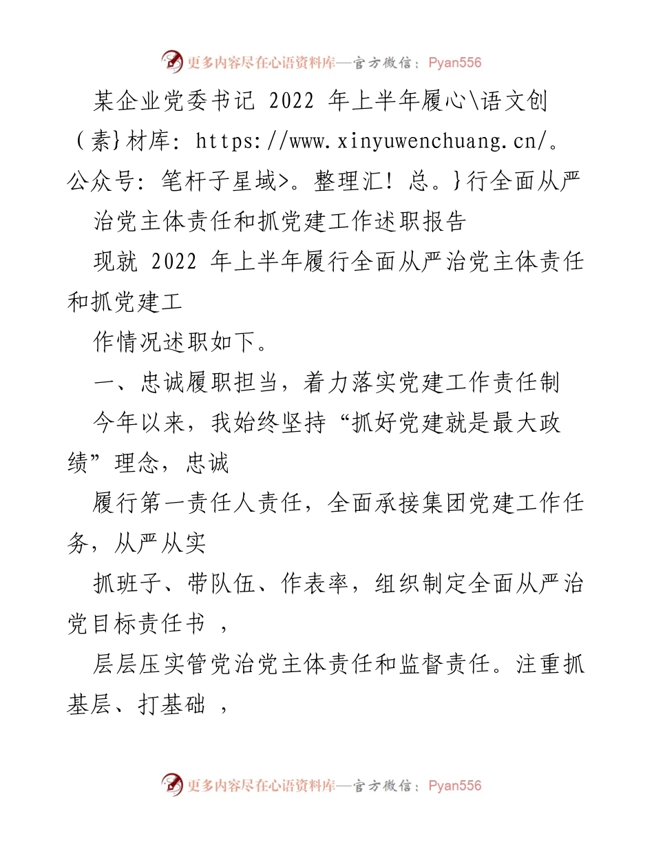 [述职报告] 企业党委工作 - 2022年上半年党建工作述职与责任落实报告.docx_第1页