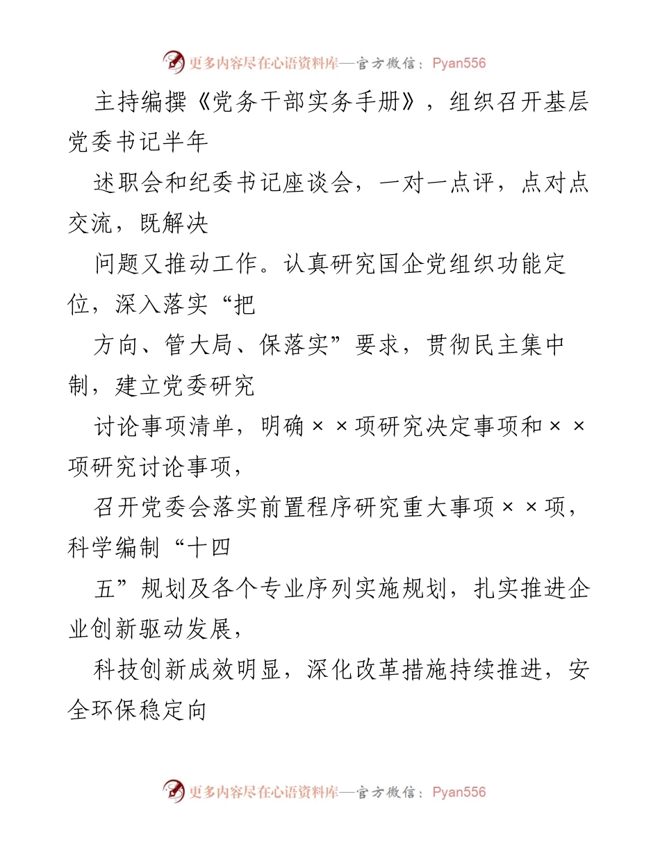 [述职报告] 企业党委工作 - 2022年上半年党建工作述职与责任落实报告.docx_第2页