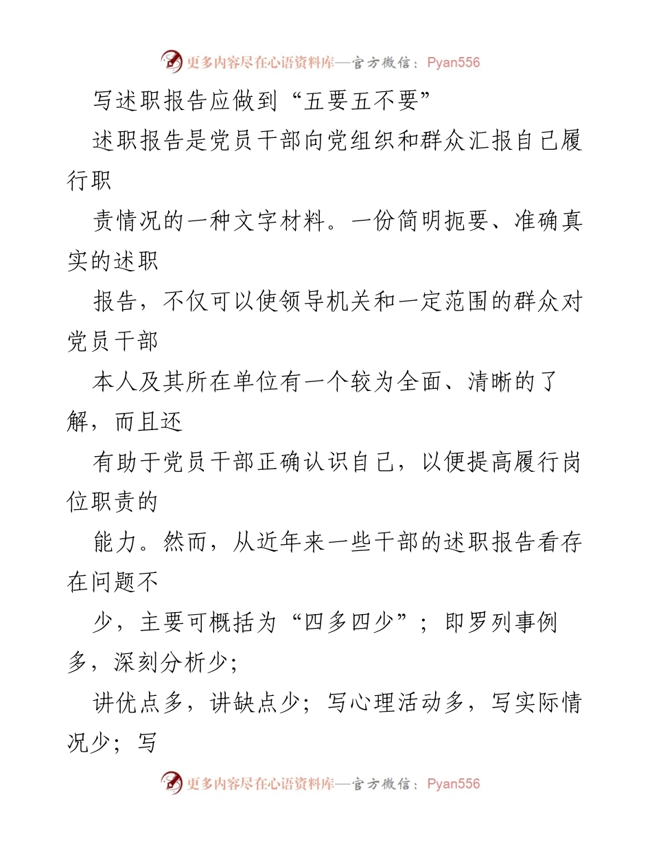 [述职报告] 党员干部 - 撰写述职报告的“五要五不要”原则.docx_第1页