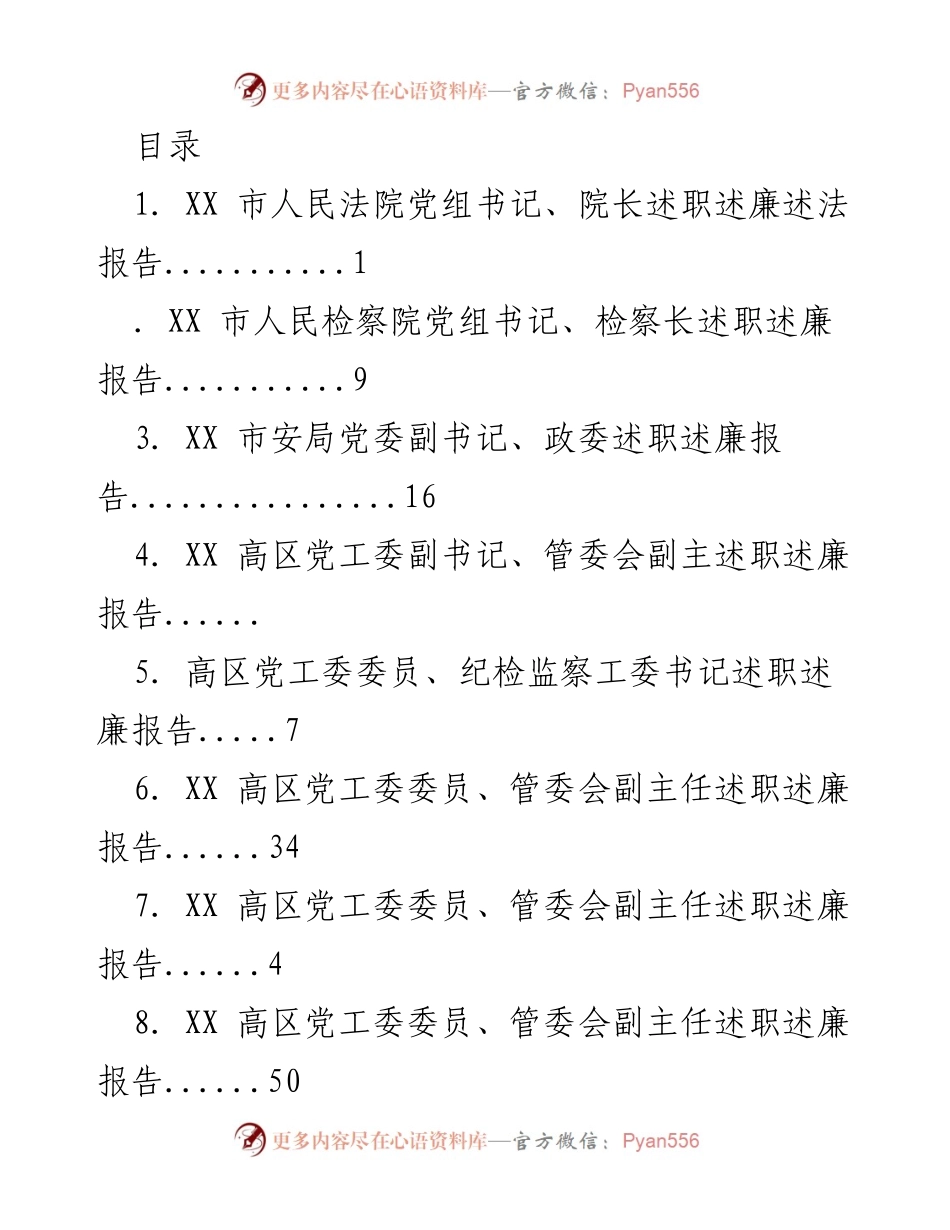 [述职报告] XX 市各级领导述职述廉报告汇总.docx_第1页
