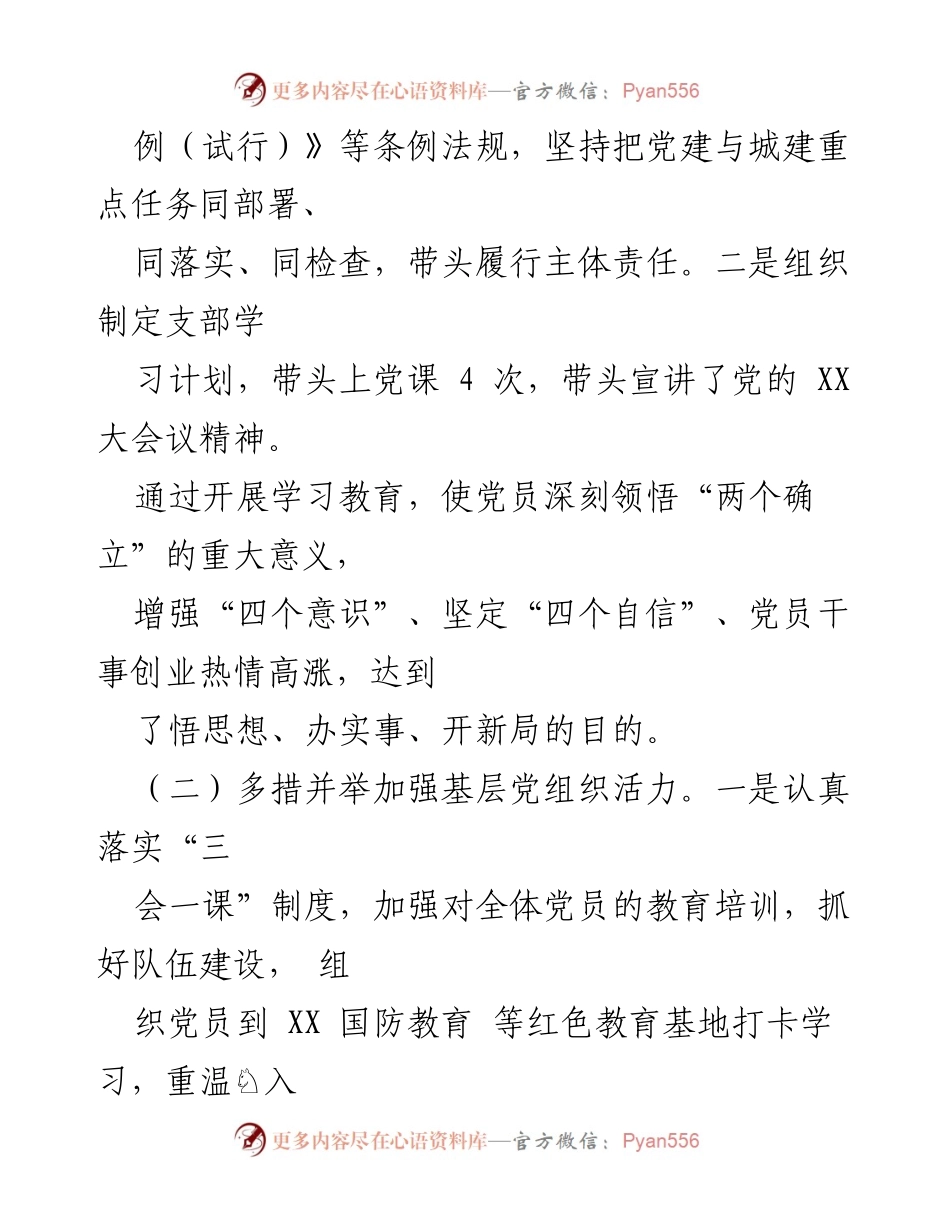 [述职报告] 党建工作 - 2022年度城市建设党支部书记党建工作述职报告.docx_第2页
