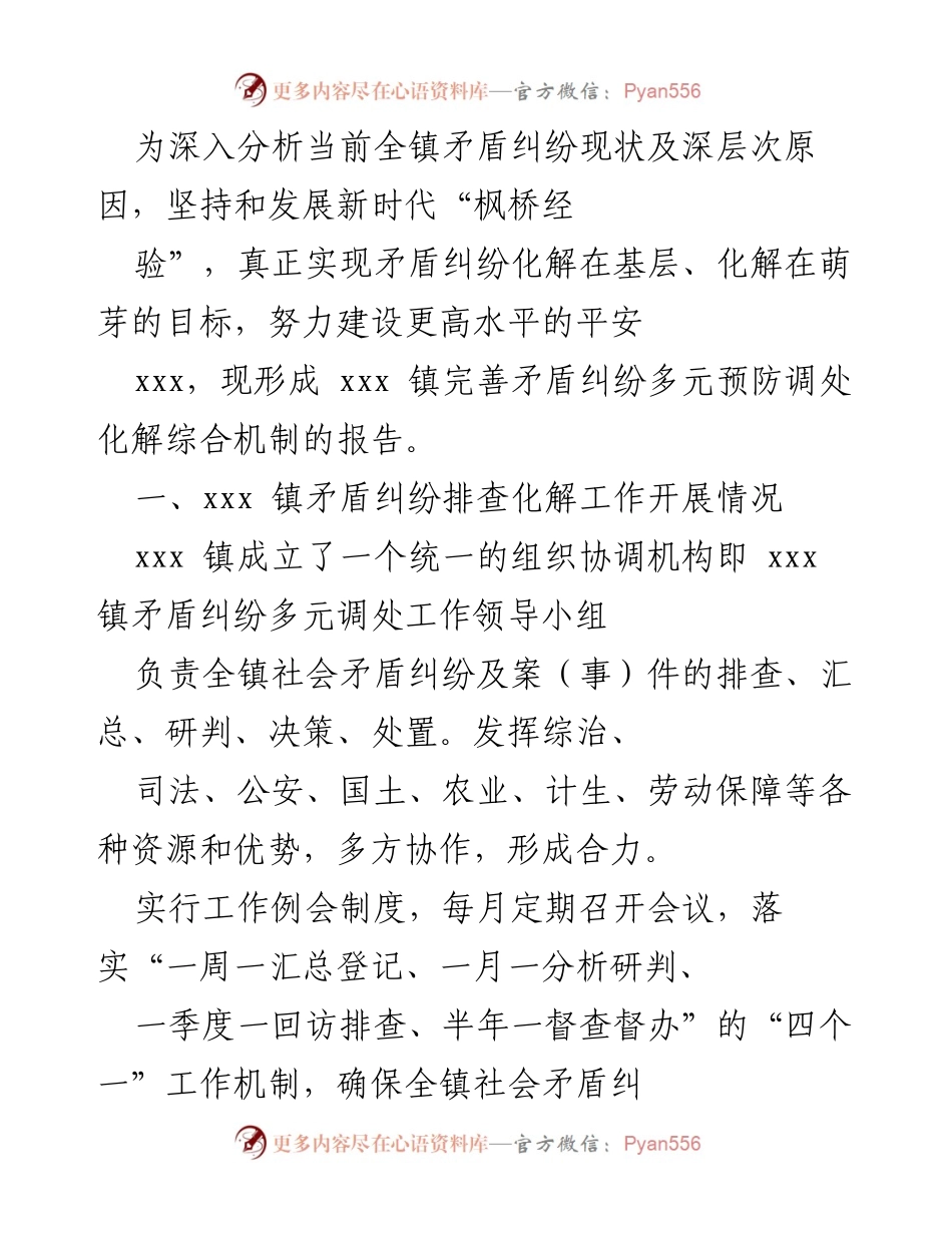 [调研报告] 镇级矛盾纠纷化解工作 - xxx 镇矛盾纠纷多元调处机制建设报告.docx_第1页