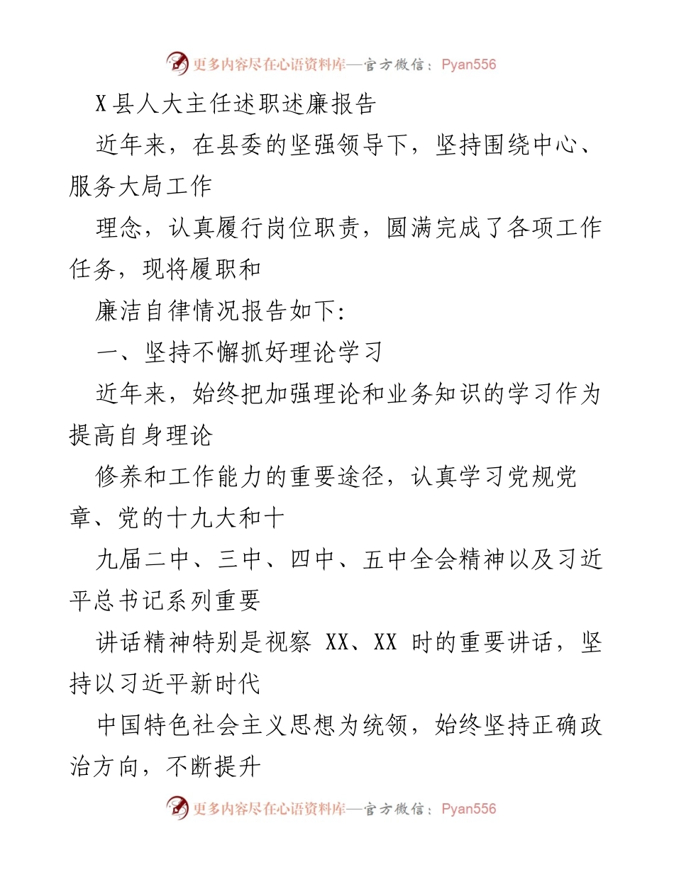 [述职报告] 县人大工作总结 - X县人大主任履职与廉洁自律报告.docx_第1页