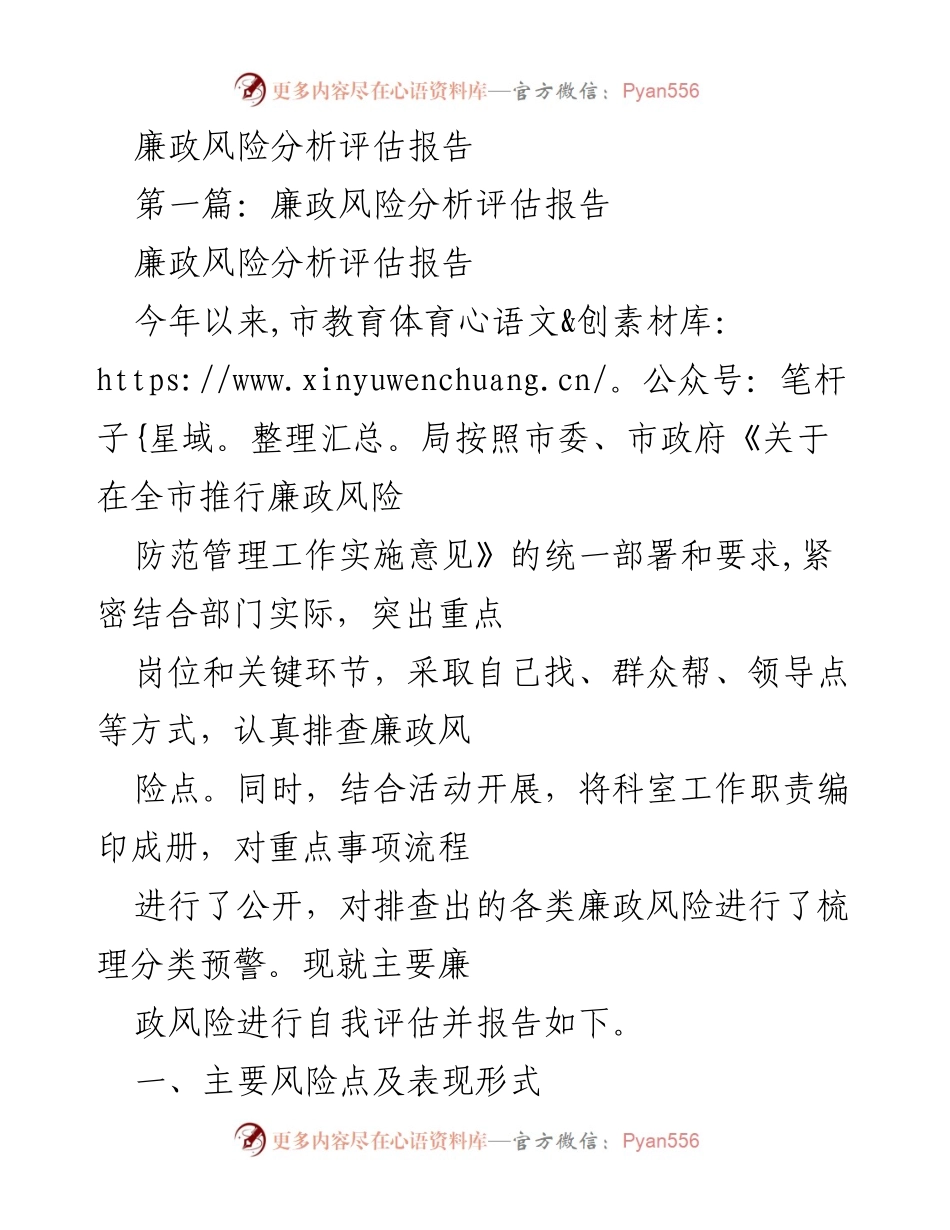 [调研报告] 教育领域 - 廉政风险分析评估报告.docx_第1页