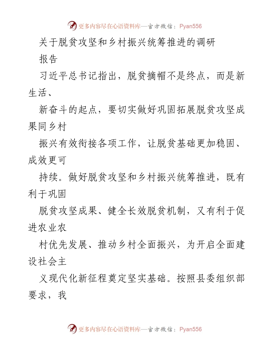 [调研报告] 脱贫攻坚与乡村振兴 - 脱贫攻坚成果巩固与乡村振兴有效衔接的调研分析.docx_第1页