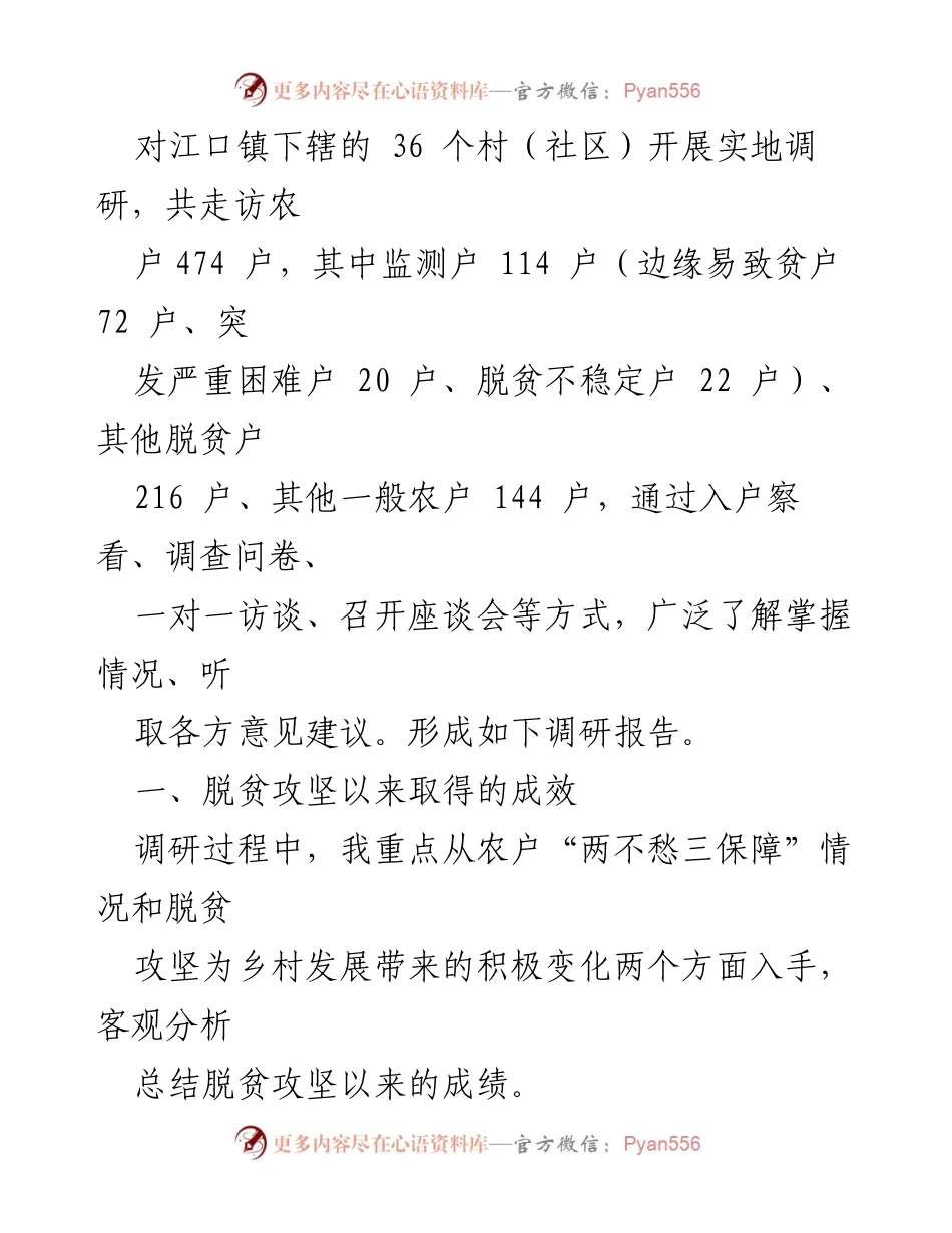 [调研报告] 脱贫攻坚与乡村振兴 - 脱贫攻坚成果巩固与乡村振兴有效衔接的调研分析.docx_第2页
