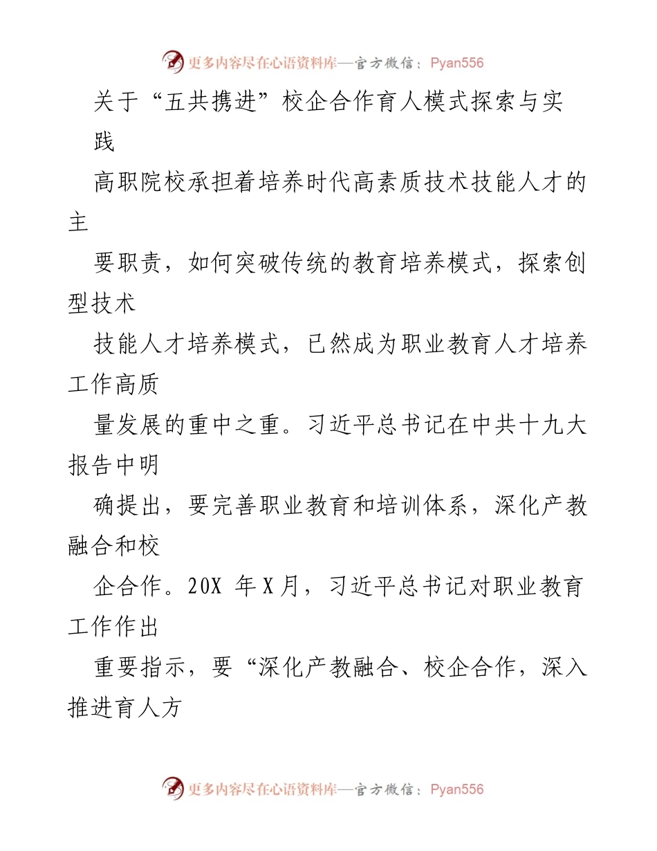 [调研报告] 校企合作 - 探索“五共携进”校企合作育人模式的实践与挑战.docx_第1页