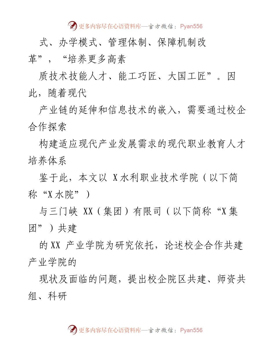 [调研报告] 校企合作 - 探索“五共携进”校企合作育人模式的实践与挑战.docx_第2页