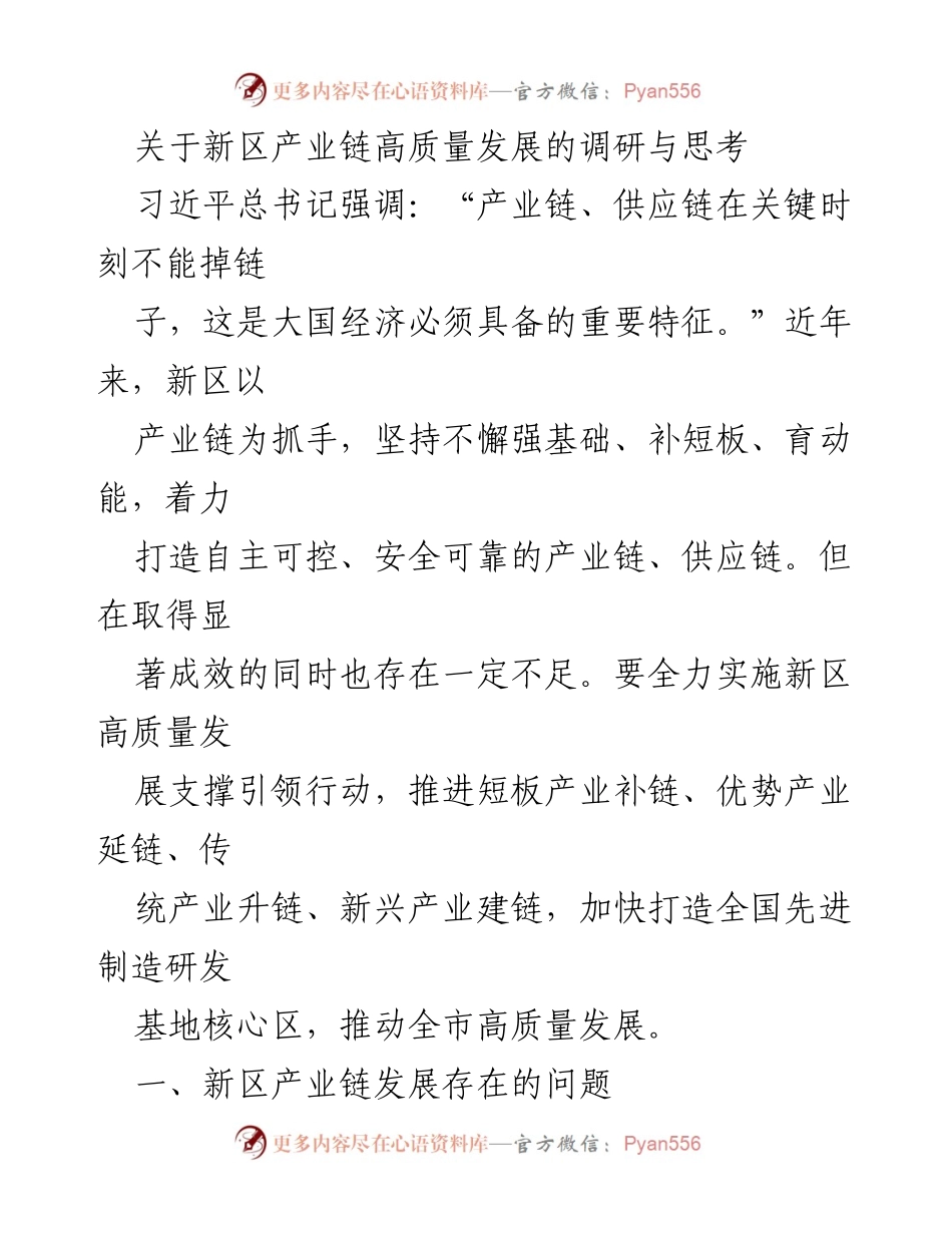 [调研报告] 新区产业链发展 - 新区产业链高质量发展调研与思考.docx_第1页