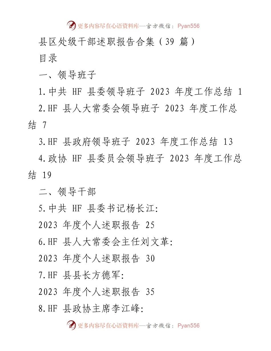 [述职报告] 县区干部年度总结 - 2023年度县区处级干部述职报告合集.docx_第1页