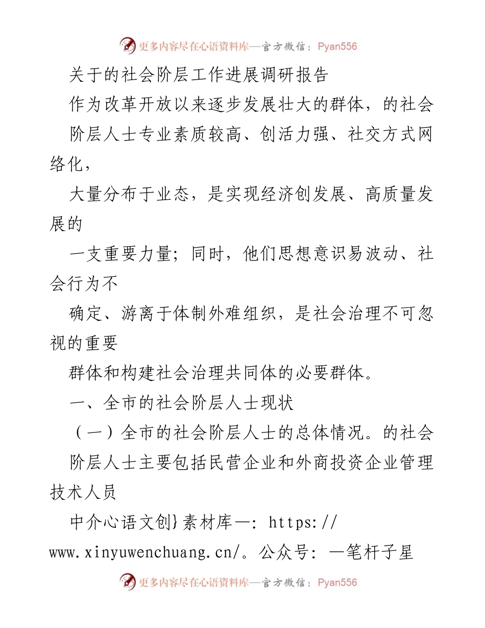 [调研报告] 社会治理 - 全市社会阶层人士工作进展调研报告.docx_第1页