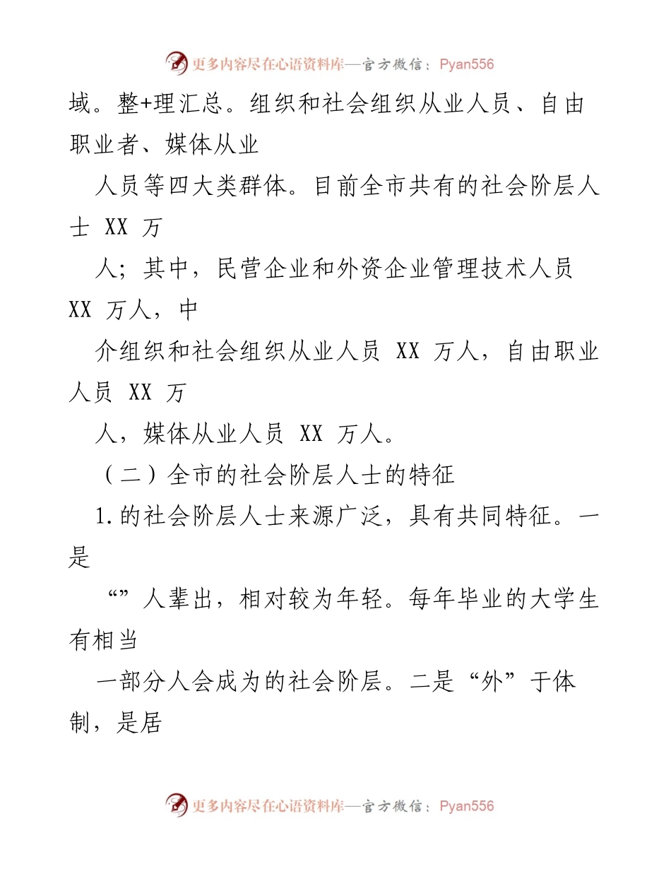 [调研报告] 社会治理 - 全市社会阶层人士工作进展调研报告.docx_第2页