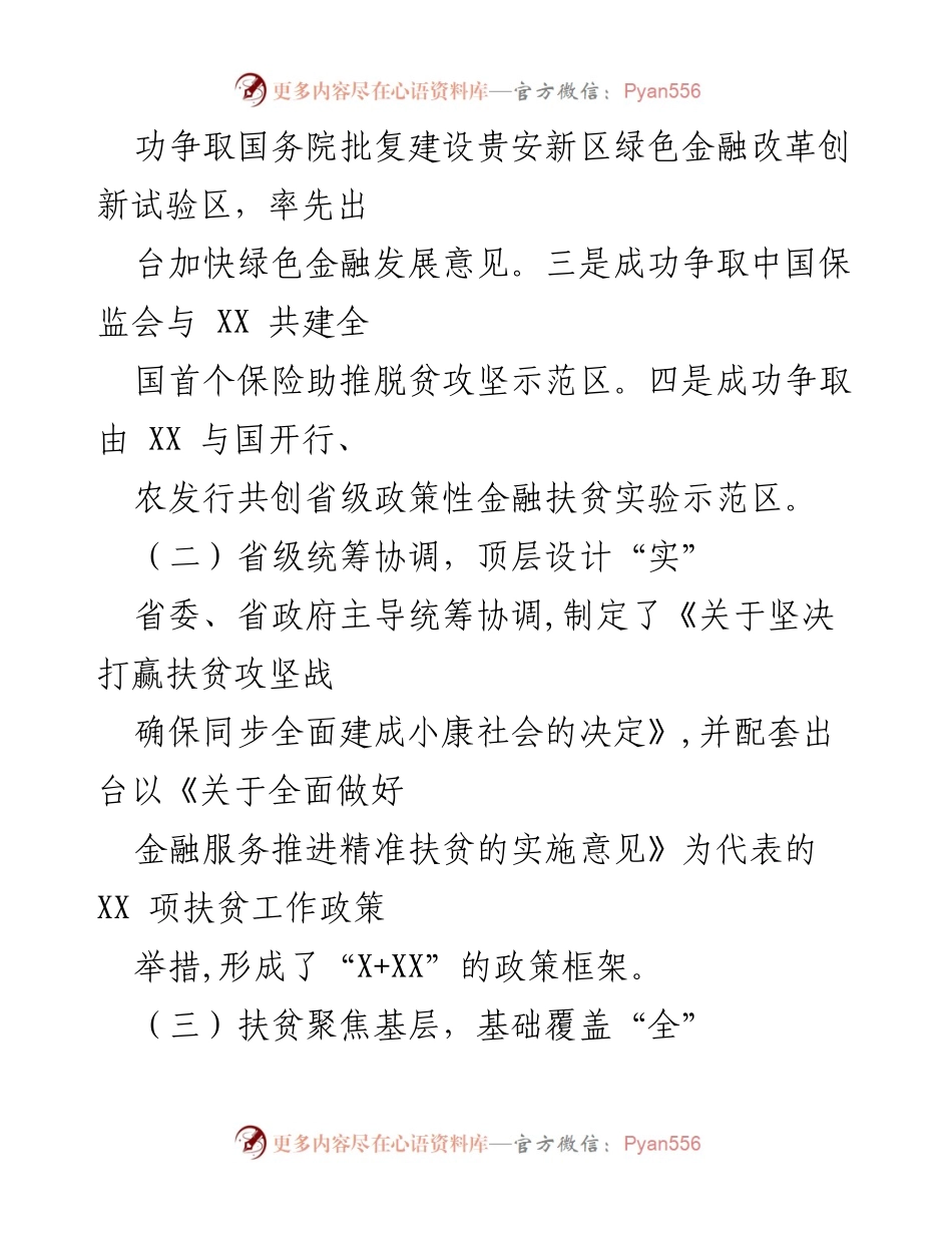 [调研报告] 脱贫攻坚 - 创新金融扶贫模式助力脱贫攻坚服务体系构建.docx_第2页