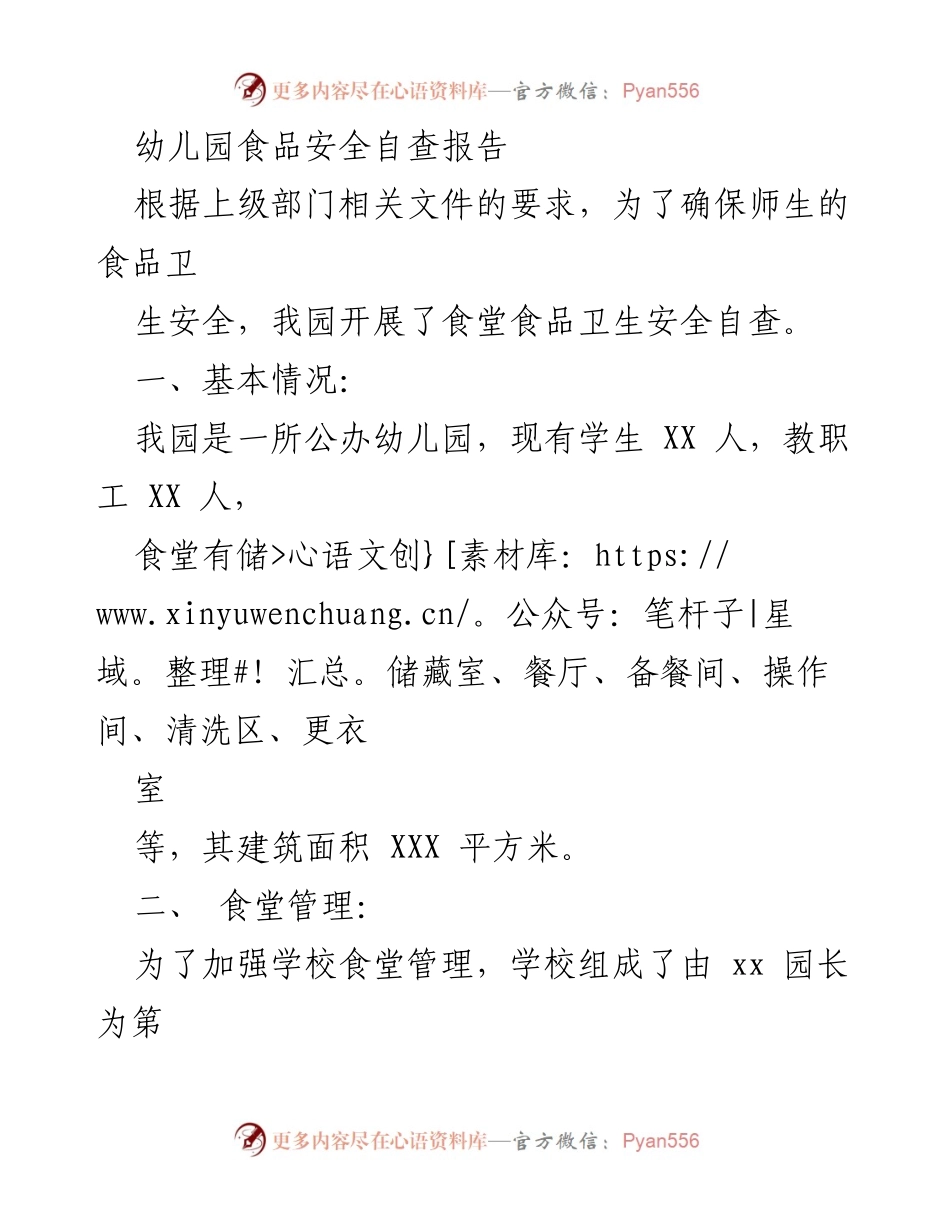 [调研报告] 幼儿园 - 幼儿园食品安全自查报告_1.docx_第1页