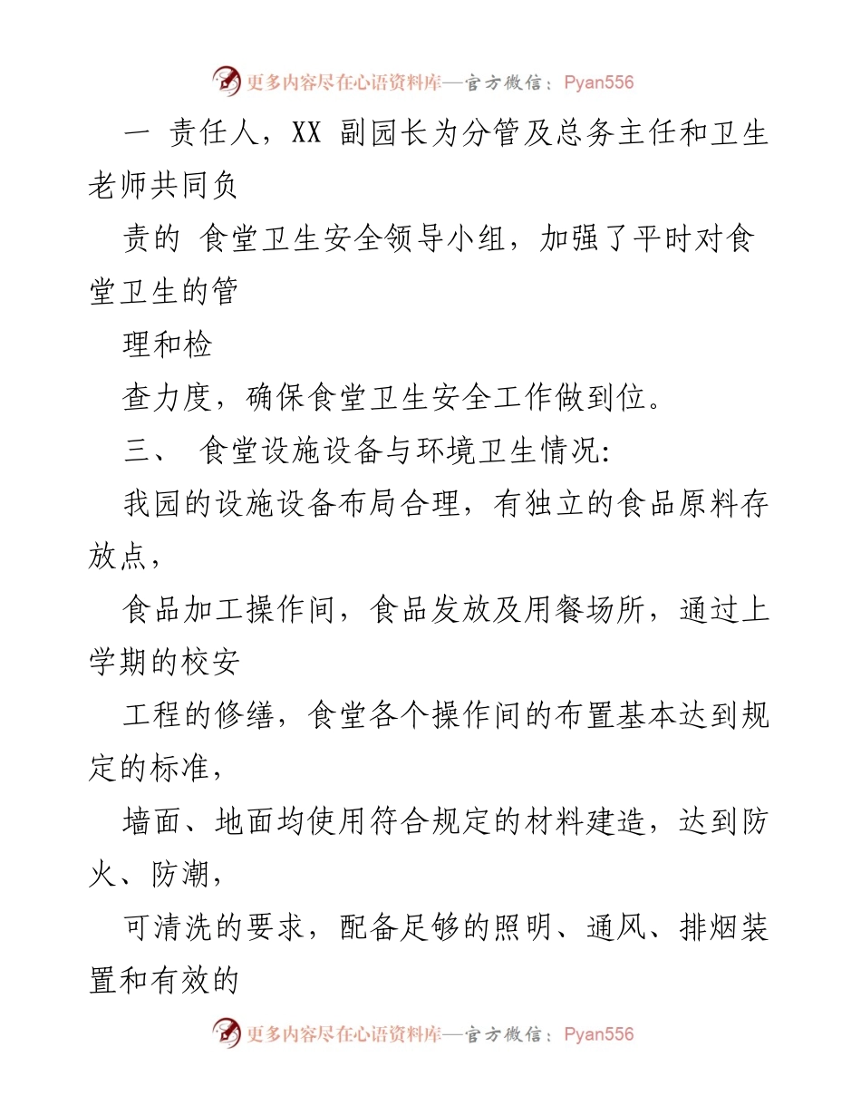 [调研报告] 幼儿园 - 幼儿园食品安全自查报告_1.docx_第2页