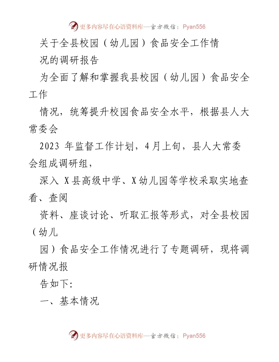[调研报告] 校园食品安全 - 关于全县校园（幼儿园）食品安全工作情况的调研报告.docx_第1页