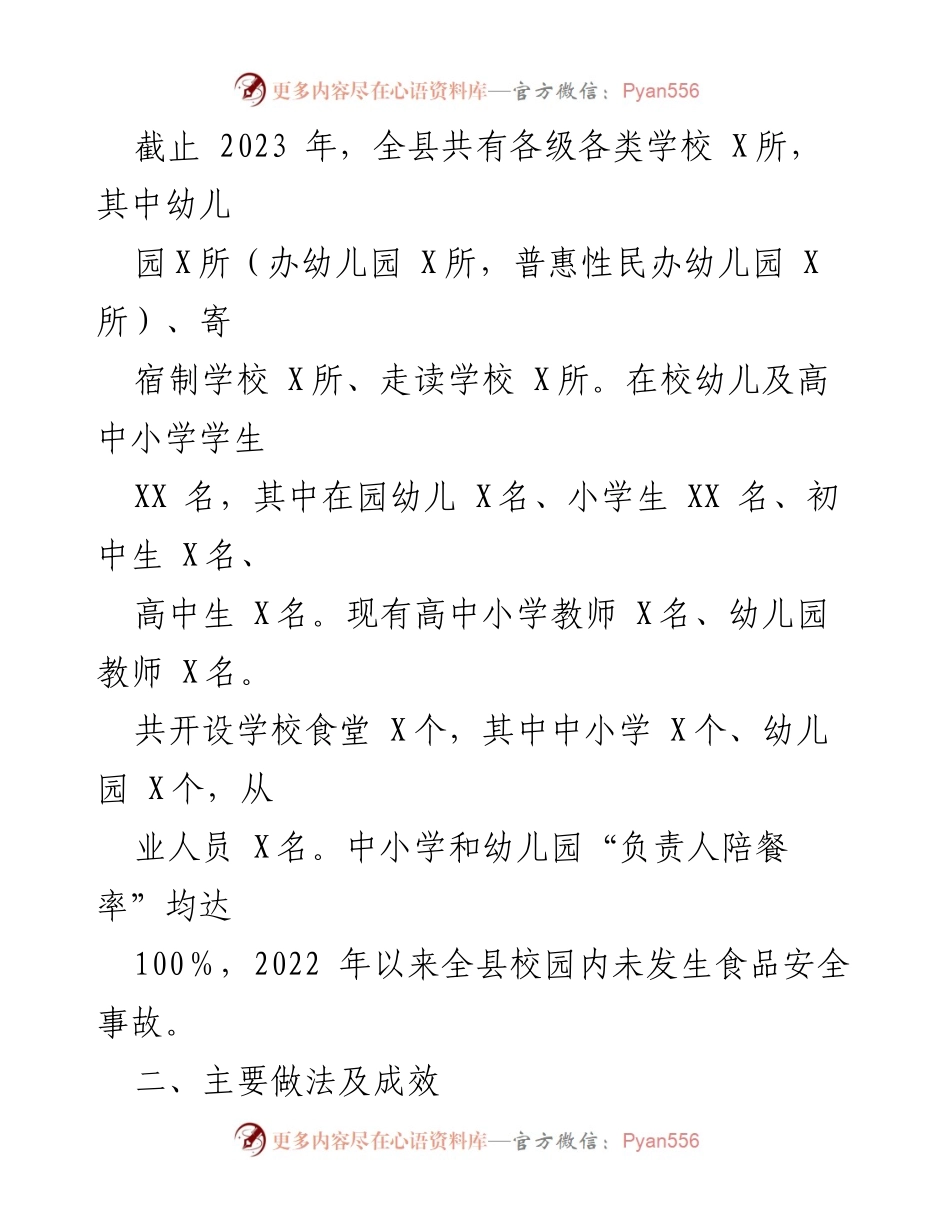 [调研报告] 校园食品安全 - 关于全县校园（幼儿园）食品安全工作情况的调研报告.docx_第2页