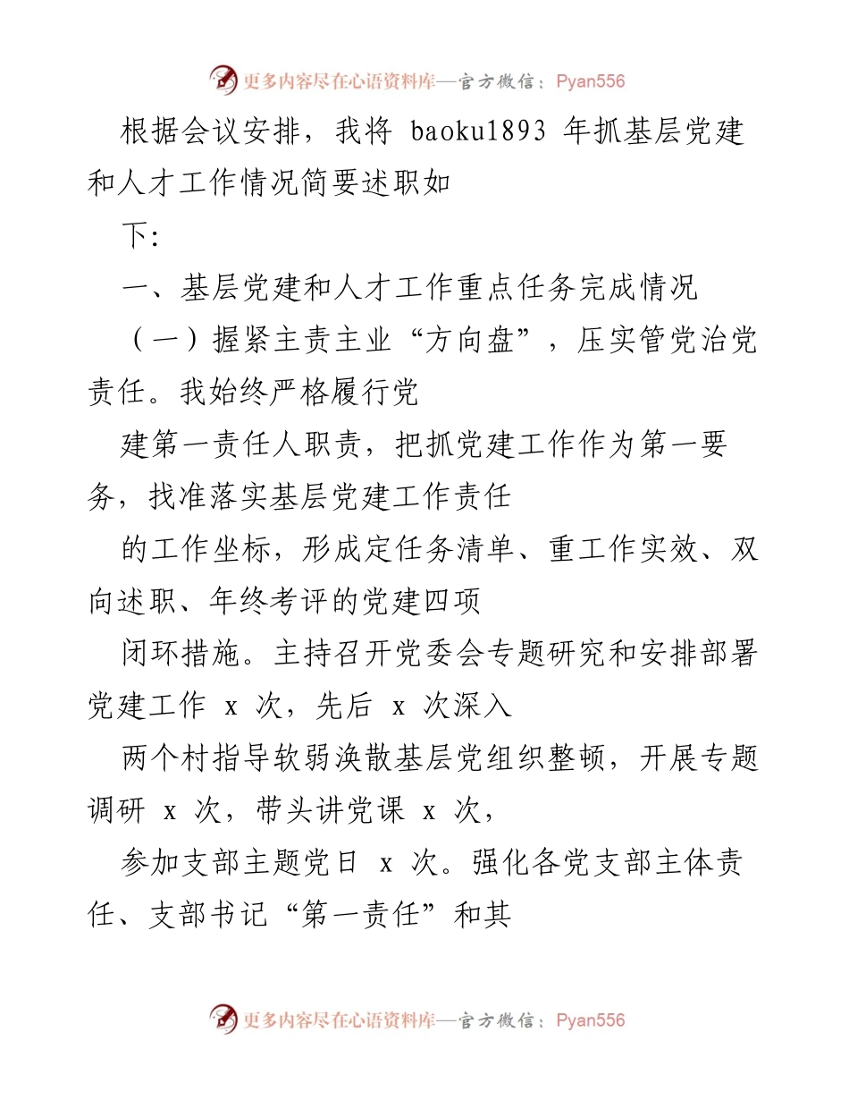 [述职报告] 党建工作会议 - 2023年基层党建与人才工作述职报告.docx_第1页