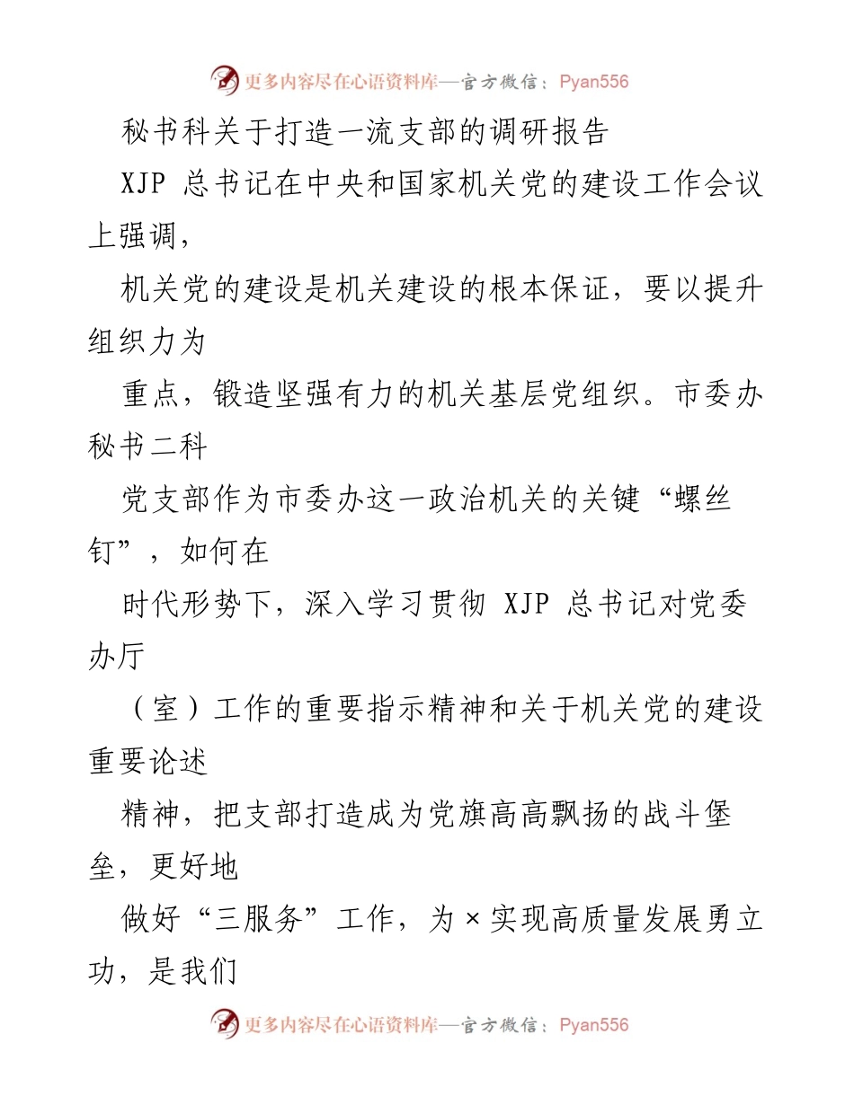 [调研报告] 机关党的建设 - 打造一流支部的思考与建议_2.docx_第1页