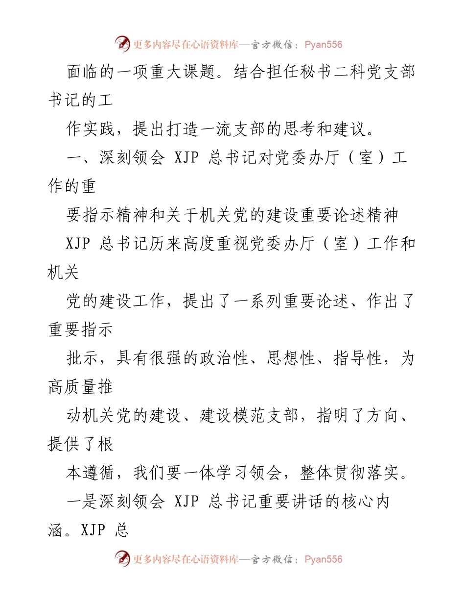 [调研报告] 机关党的建设 - 打造一流支部的思考与建议_2.docx_第2页