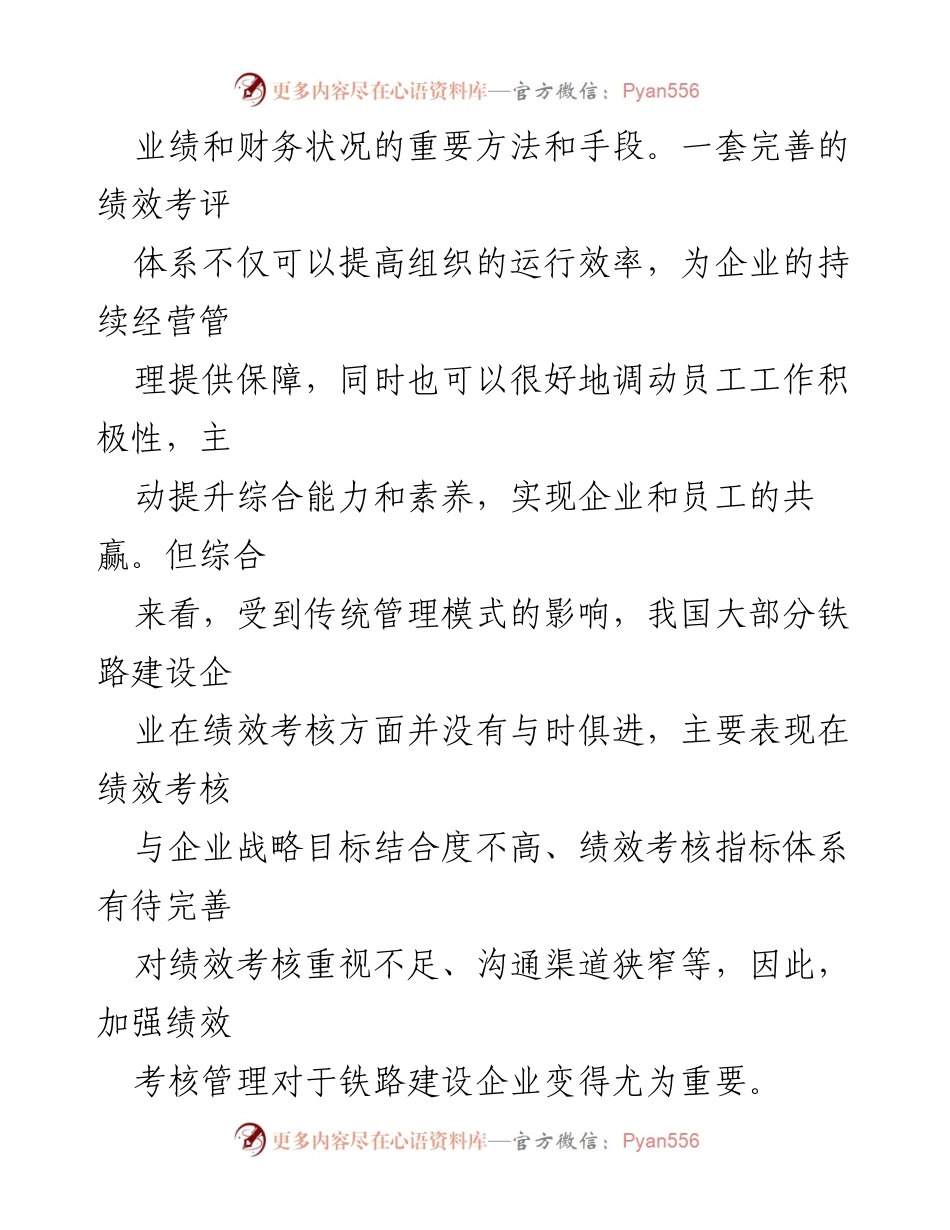 [调研报告] 铁路建设企业 - 加强绩效考核管理以提升企业经营效率.docx_第2页