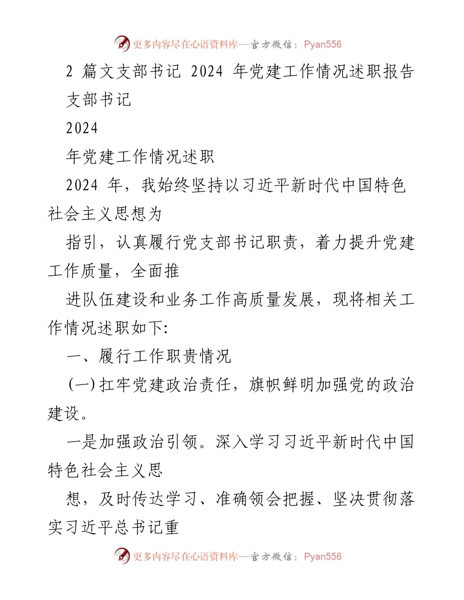 [述职报告] 党建工作会议 - 2024年党建工作述职报告_1.docx_第1页