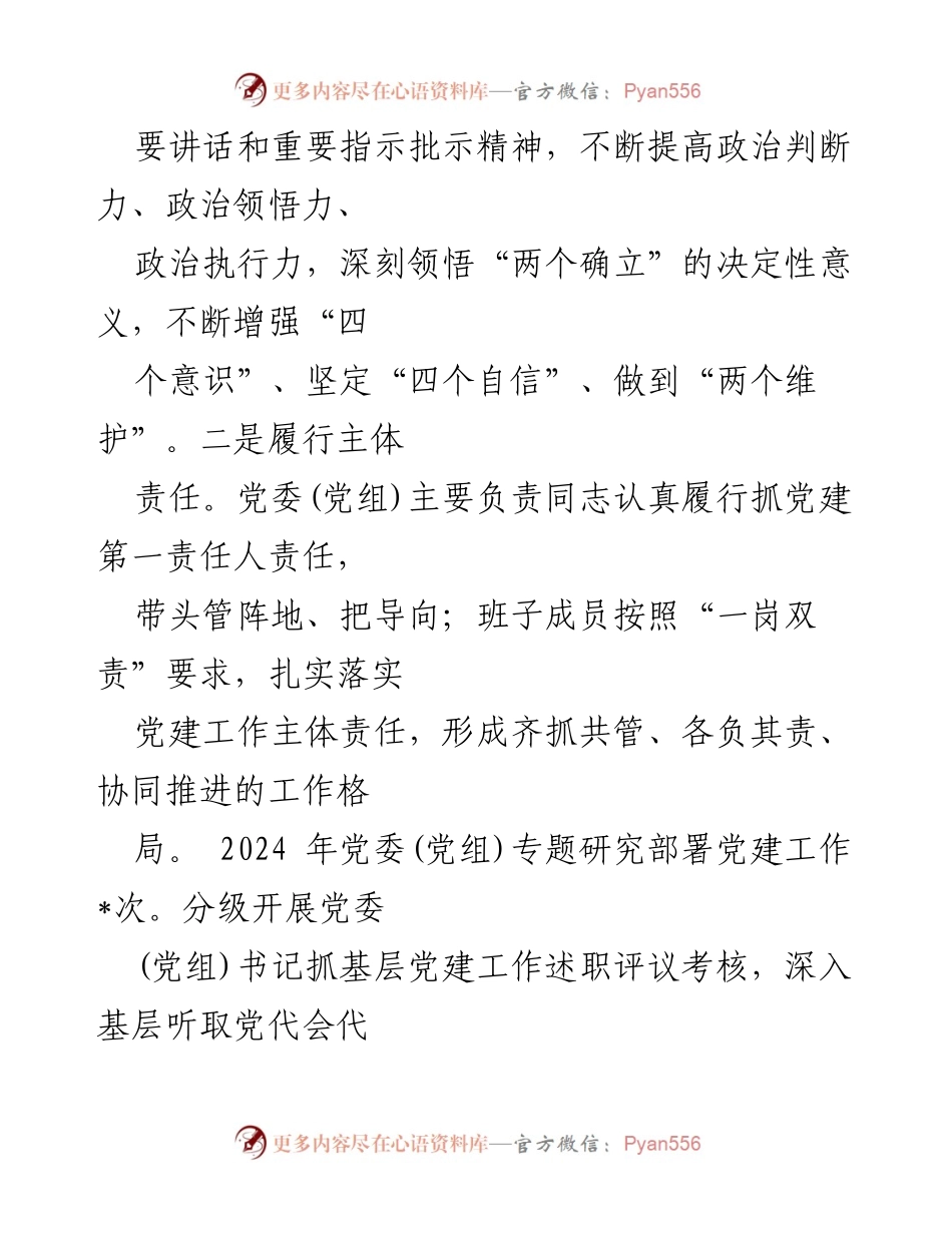[述职报告] 党建工作会议 - 2024年党建工作述职报告_1.docx_第2页