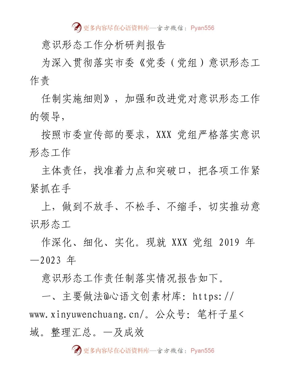 [调研报告] 意识形态工作 - XXX 党组意识形态工作责任制落实情况分析报告.docx_第1页