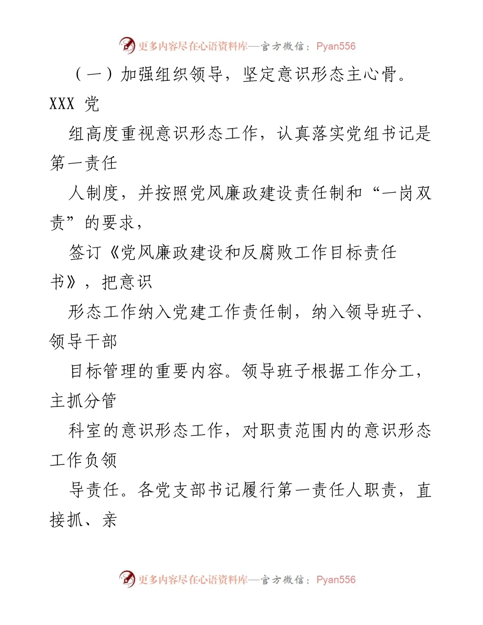 [调研报告] 意识形态工作 - XXX 党组意识形态工作责任制落实情况分析报告.docx_第2页