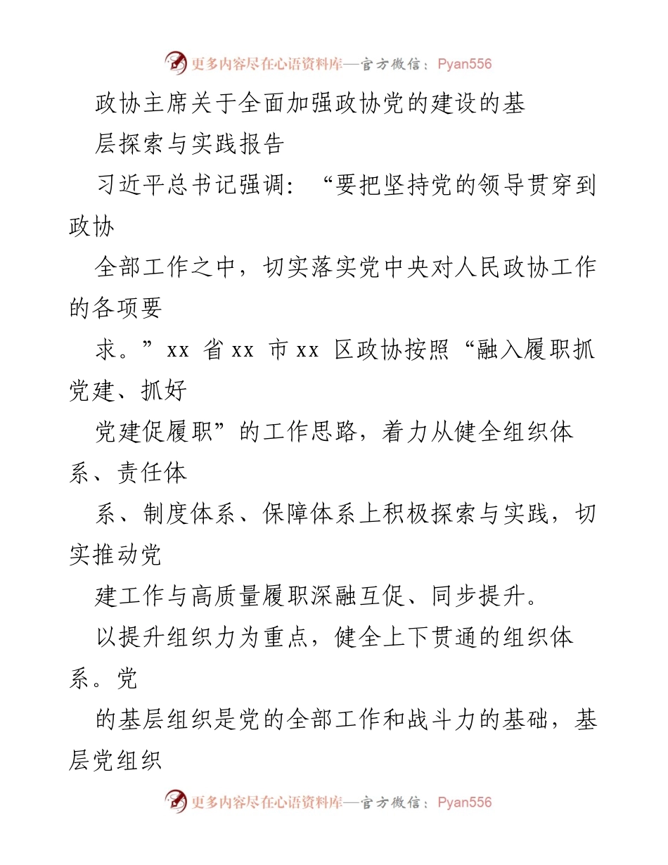 [调研报告] 政协会议 - 关于全面加强政协党的建设的探索与实践.docx_第1页