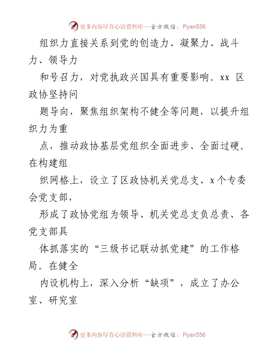 [调研报告] 政协会议 - 关于全面加强政协党的建设的探索与实践.docx_第2页