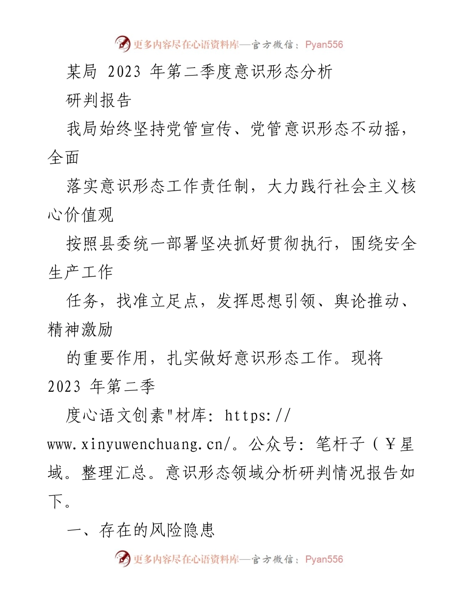 [调研报告] 意识形态分析 - 2023年第二季度意识形态工作风险与对策分析.docx_第1页
