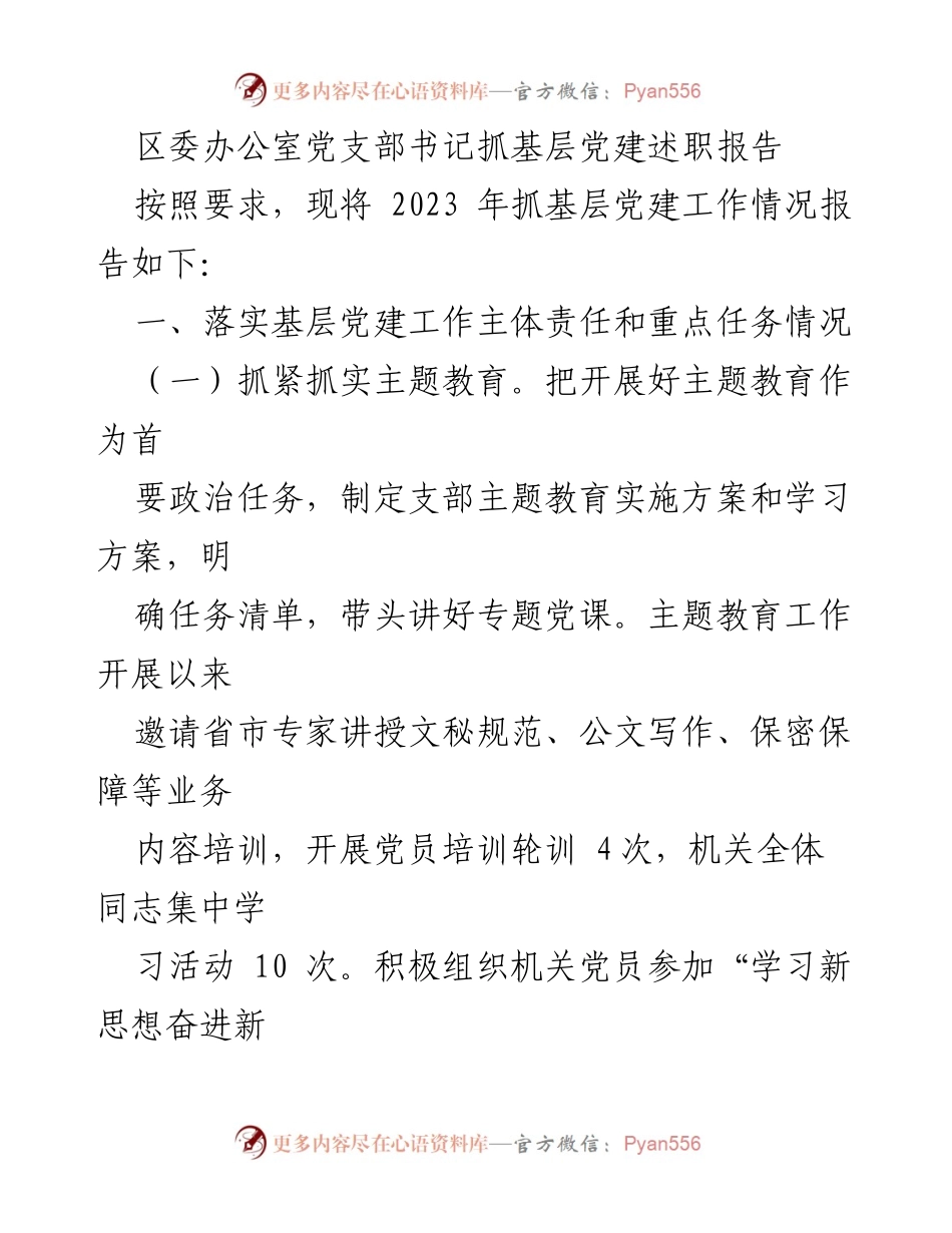 [述职报告] 区委办公室 - 2023年基层党建工作述职报告_1.docx_第1页