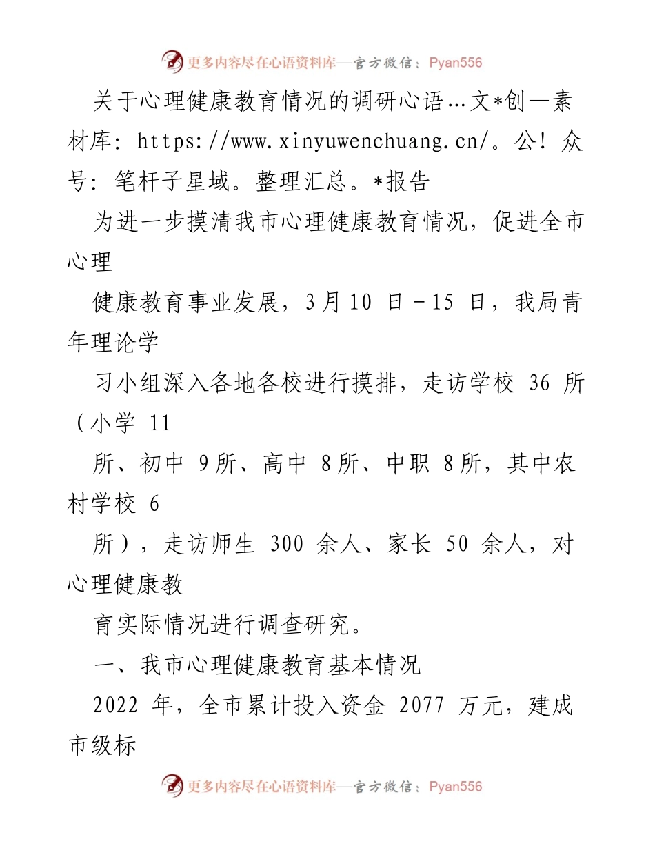[调研报告] 心理健康教育 - 我市心理健康教育现状与发展调研分析.docx_第1页