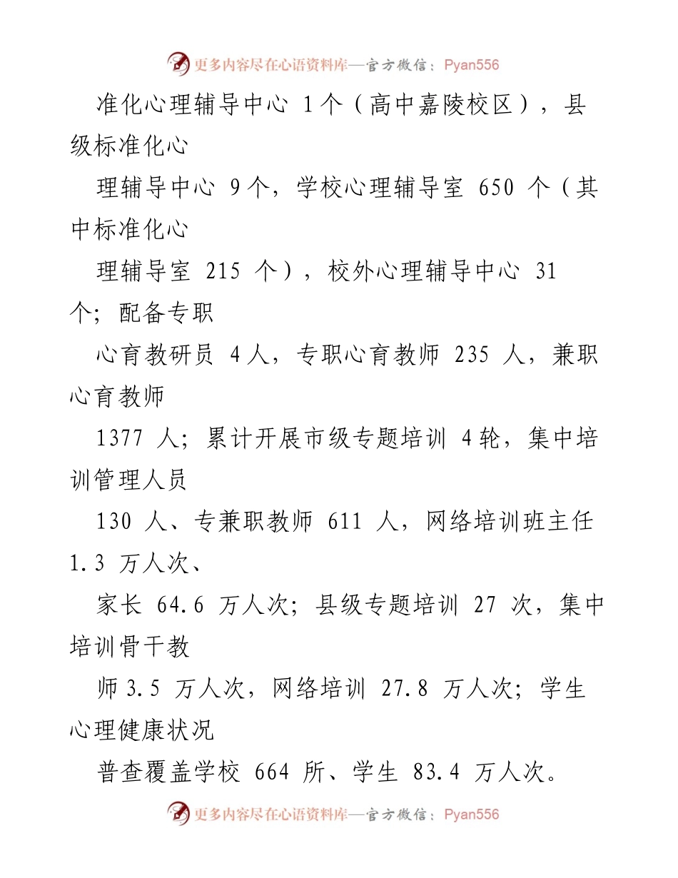 [调研报告] 心理健康教育 - 我市心理健康教育现状与发展调研分析.docx_第2页