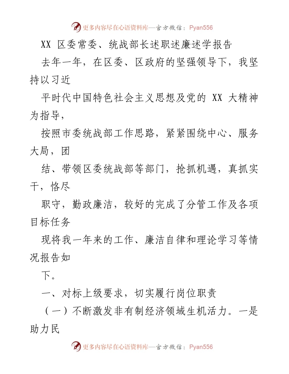 [述职报告] 区委统战部长述职 - 统战部长年度工作述职及廉洁自律报告.docx_第1页