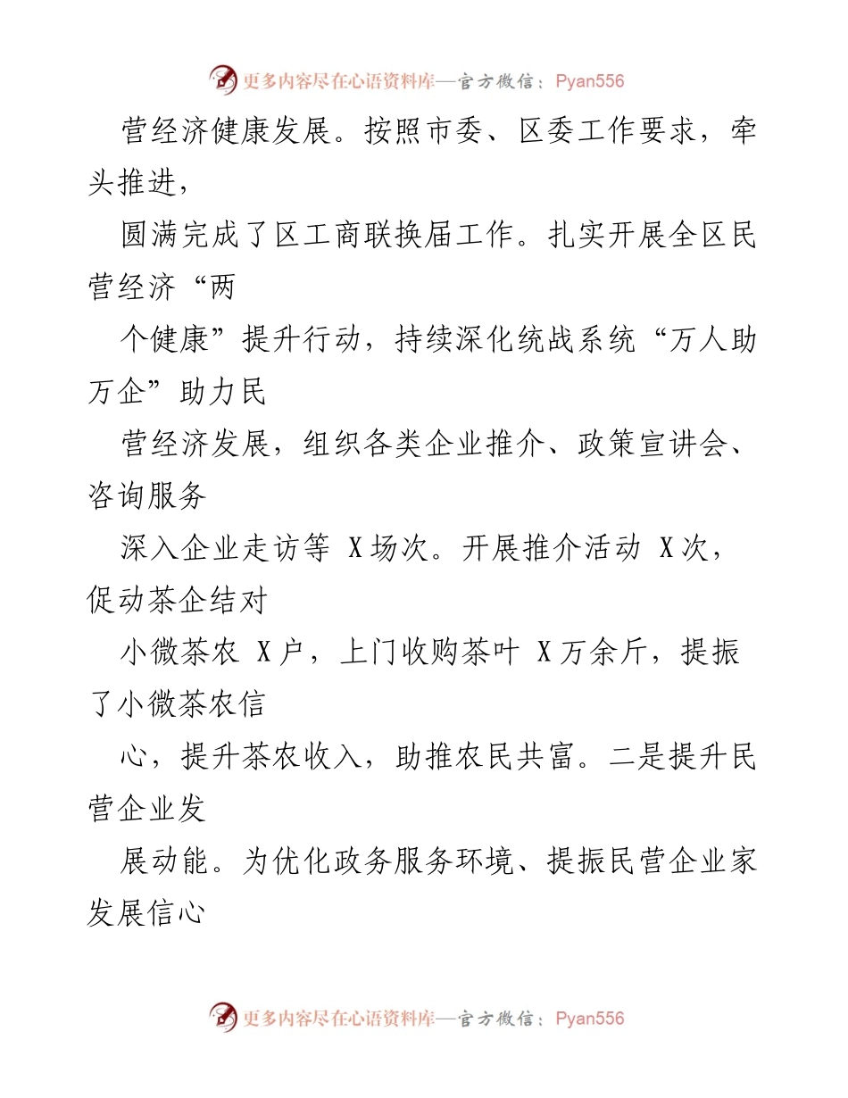 [述职报告] 区委统战部长述职 - 统战部长年度工作述职及廉洁自律报告.docx_第2页