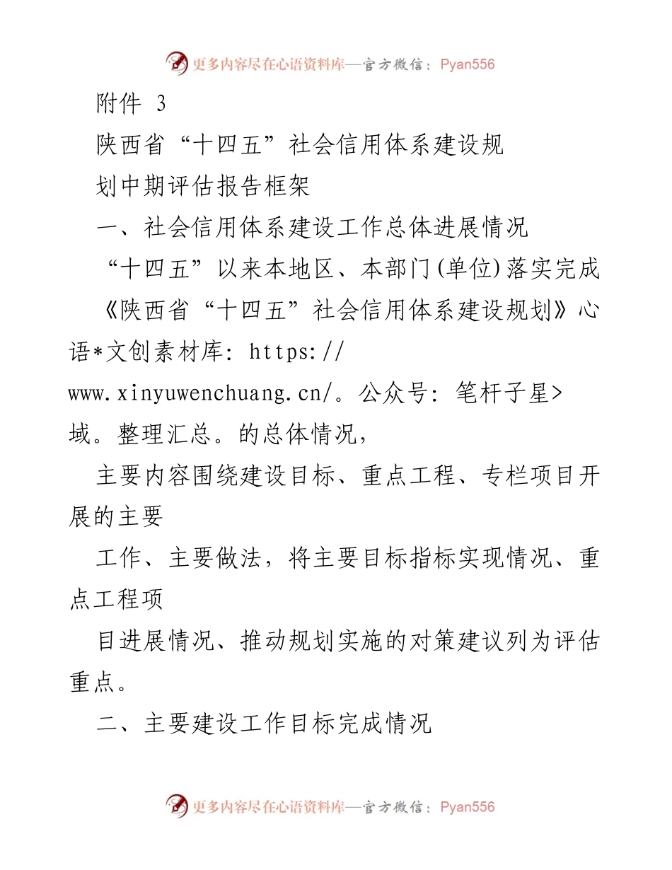 [调研报告] 社会信用体系建设 - 陕西省“十四五”社会信用体系建设规划中期评估报告.docx_第1页