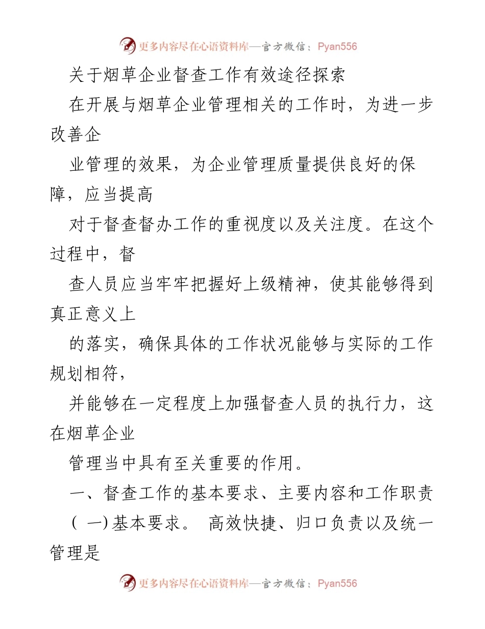 [调研报告] 烟草企业管理 - 探索烟草企业督查工作有效途径_1.docx_第1页