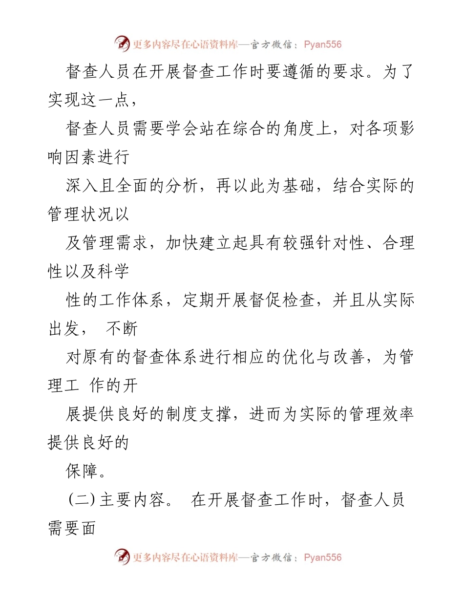 [调研报告] 烟草企业管理 - 探索烟草企业督查工作有效途径_1.docx_第2页