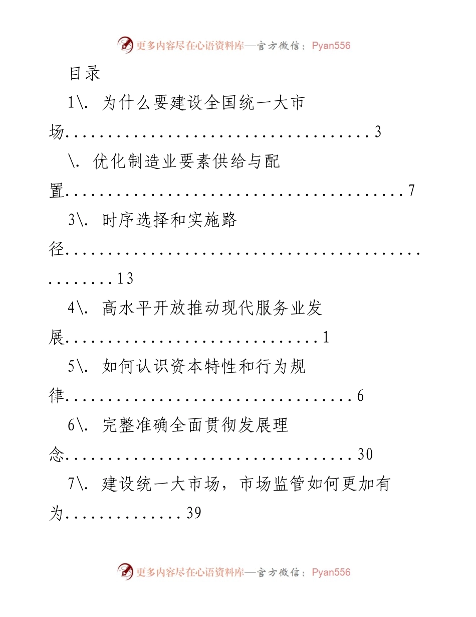 [调研报告] 建设全国统一大市场的战略与实施路径分析.docx_第1页