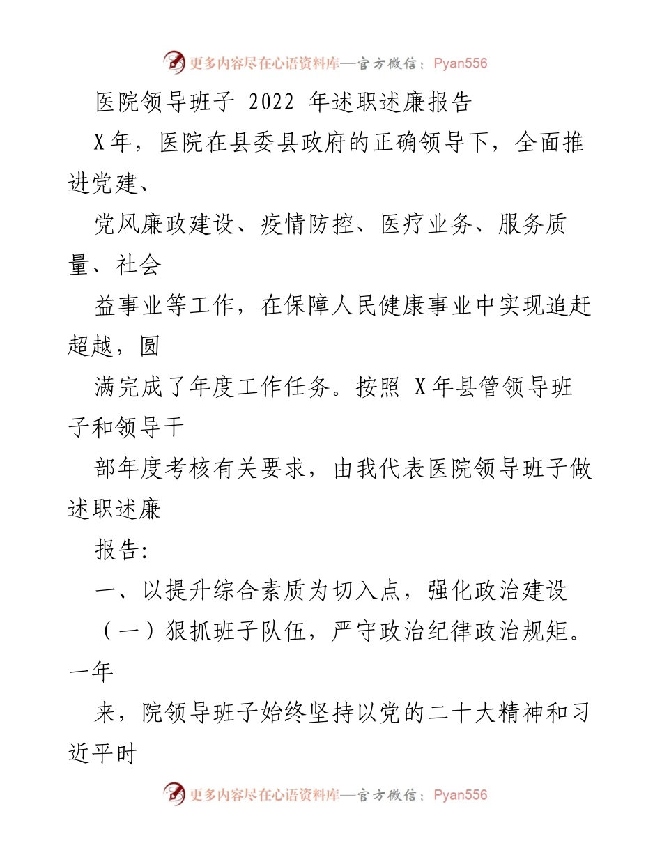 [述职报告] 医院年度考核 - 医院领导班子2022年述职述廉报告.docx_第1页