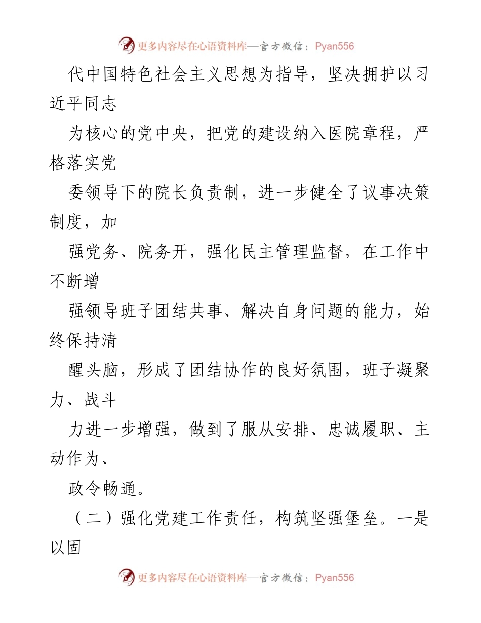 [述职报告] 医院年度考核 - 医院领导班子2022年述职述廉报告.docx_第2页