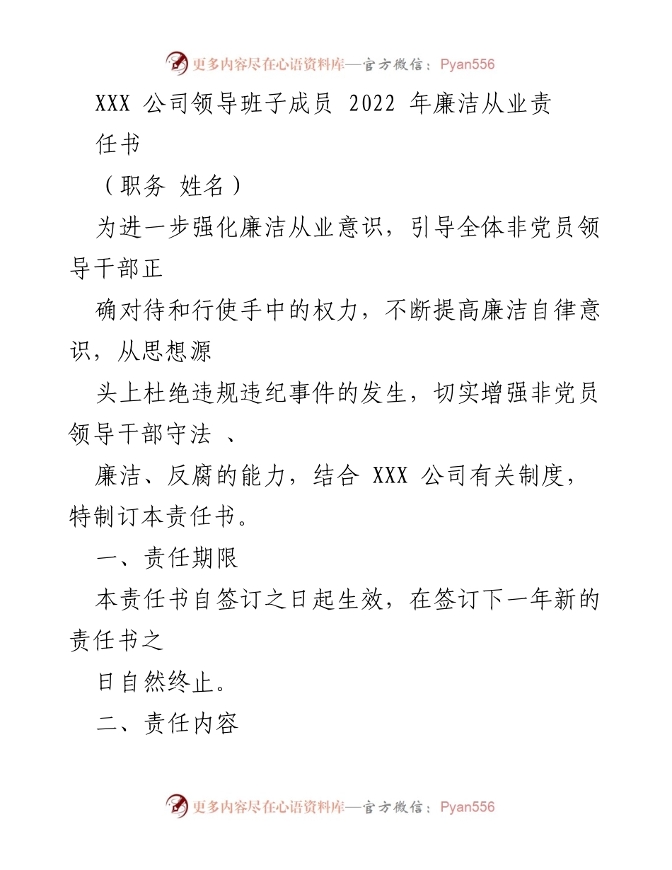 [责任书] 公司管理 - 2022年非党员领导干部廉洁从业责任书.docx_第1页
