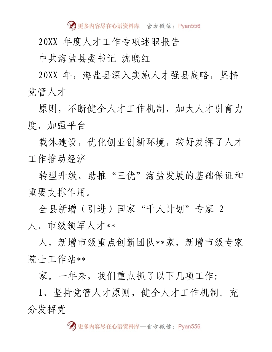 [述职报告] 人才工作 - 海盐县人才工作专项述职报告.docx_第1页