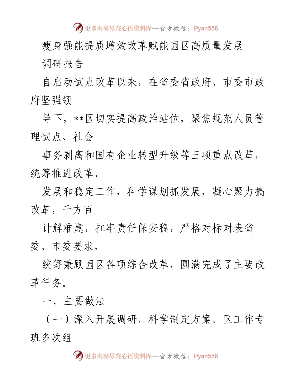 [调研报告] 政策改革 - 瘦身强能：推动园区高质量发展改革实践总结.docx_第1页