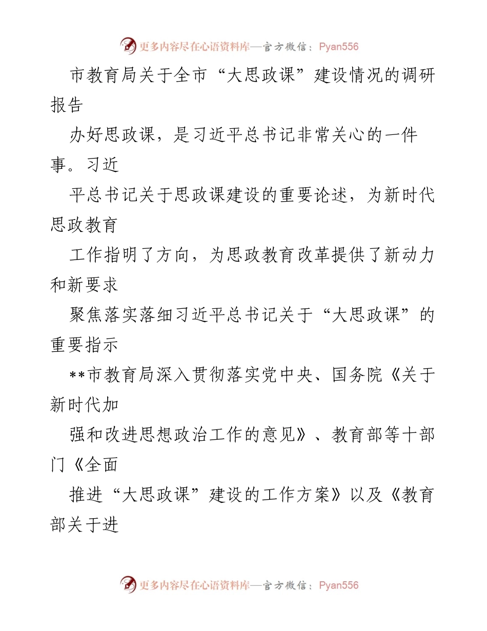 [调研报告] 教育局 - 全市“大思政课”建设情况调研报告.docx_第1页